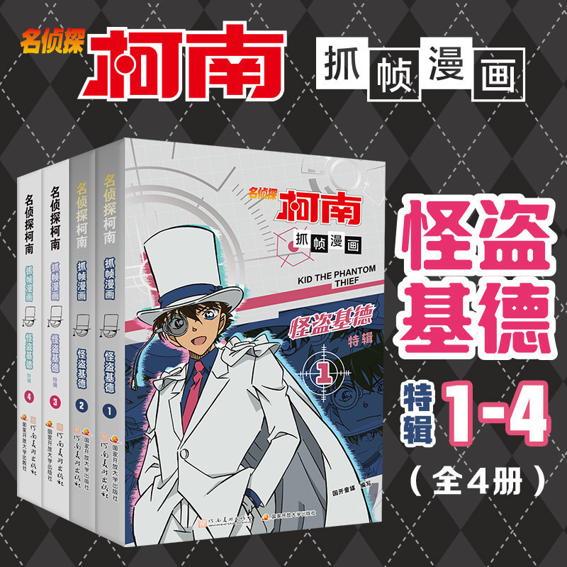 Complete set of 4 volumes of Detective Conan manga books, Phantom Thief Kid 1-4, framed edition children's picture books for ages 3-4-5 to 6-8 years old Complete set of 4 volumes of Detective Conan manga books, Phantom Thief Kid 1-4, framed edition children's picture books for ages 3-4-5 to 6-8 years old