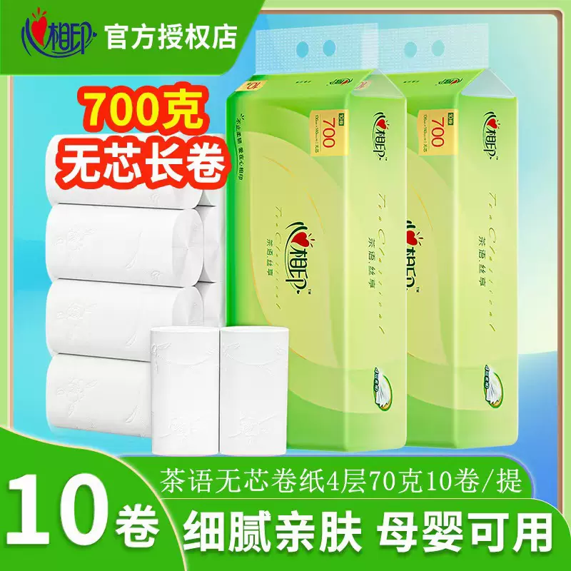 心相印卷纸无芯700克卫生纸量批实惠装纸抽家用整箱厕所手纸批发