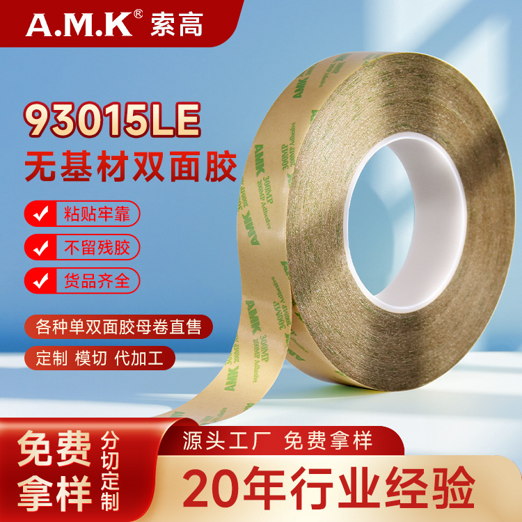 AMK93015强力双面胶汽车专用高粘度车用耐高温超薄不留痕透明胶带|undefined