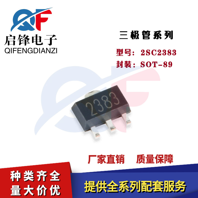 晶体管2SC2383 2383 封装SOT-89 NPN晶体管160V/1A贴片晶体三极管