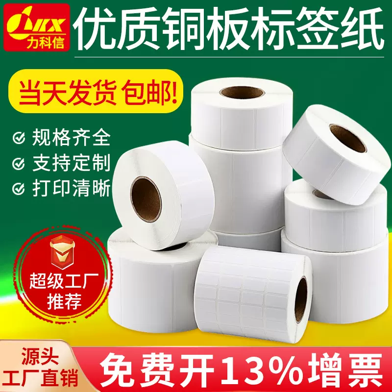 铜版纸不干胶标签100*100*90*80*70*60*50*40*30*20空白标签贴纸