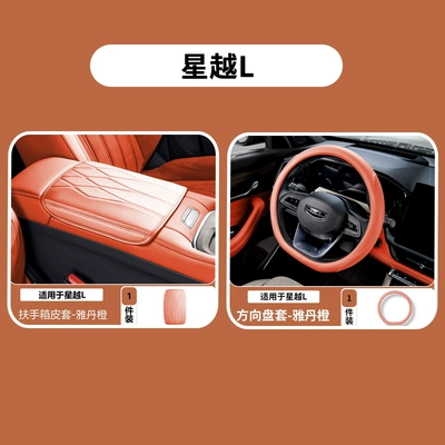 armrest box protective pad, interior — Armrest box pad - 26-models-of-xingyue-l-simple-armrest-box-cover-steering-wheel-cover-yadan-orange-2-piece-set