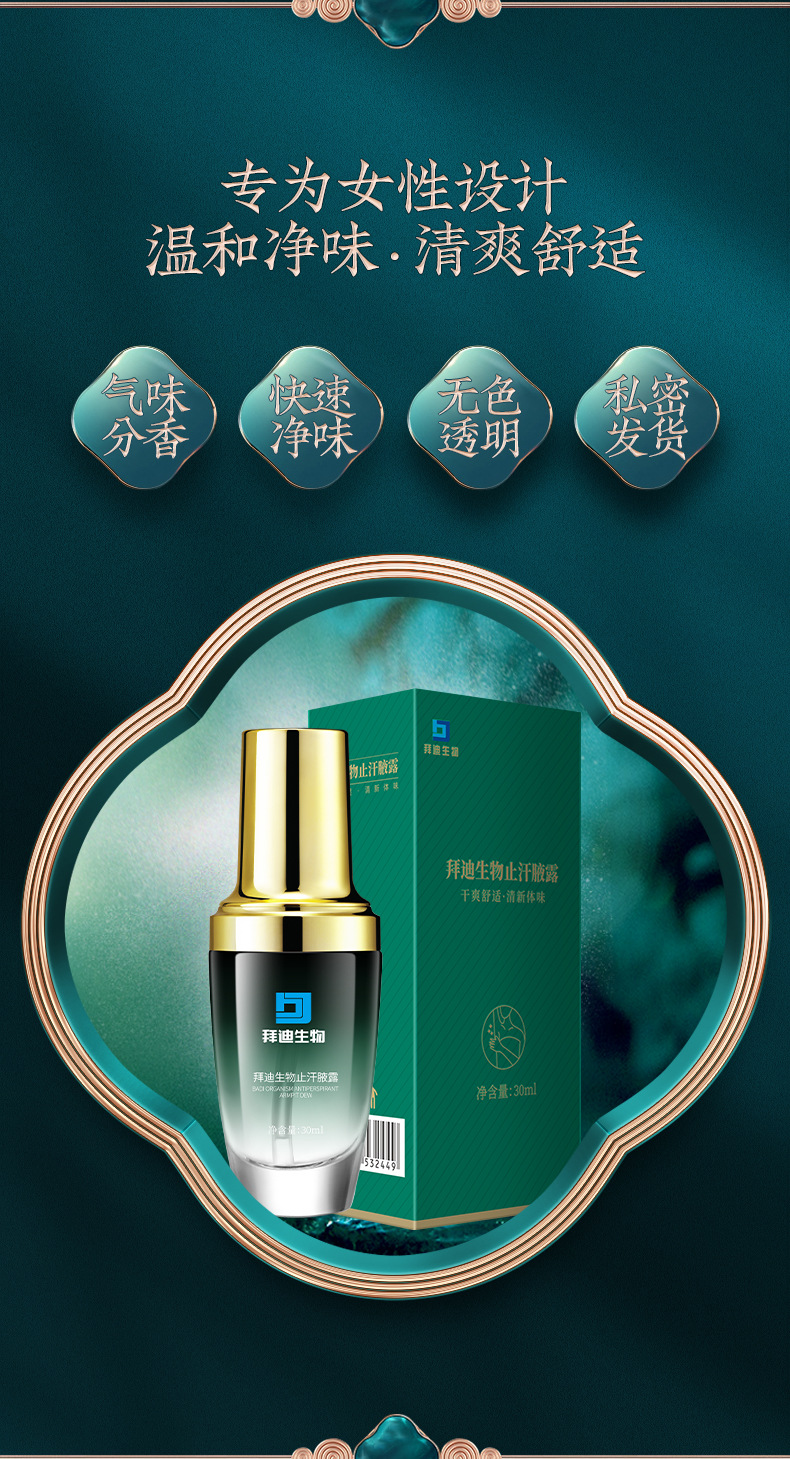 拜迪生物止汗腋露30ml详情_03.jpg
