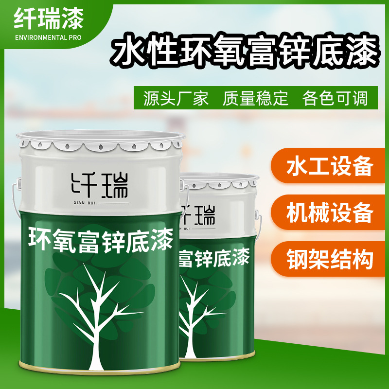 水性环氧富锌底漆双组份钢结构桥梁船舶油漆金属防锈漆重防腐涂料