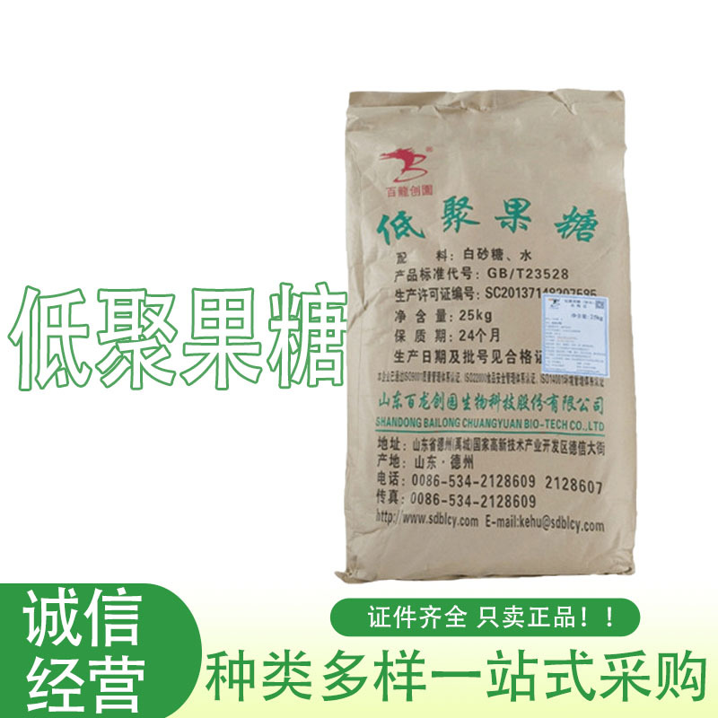 现货批发低聚果糖 食品级低聚果糖 果寡糖水溶膳食纤维 低聚果糖