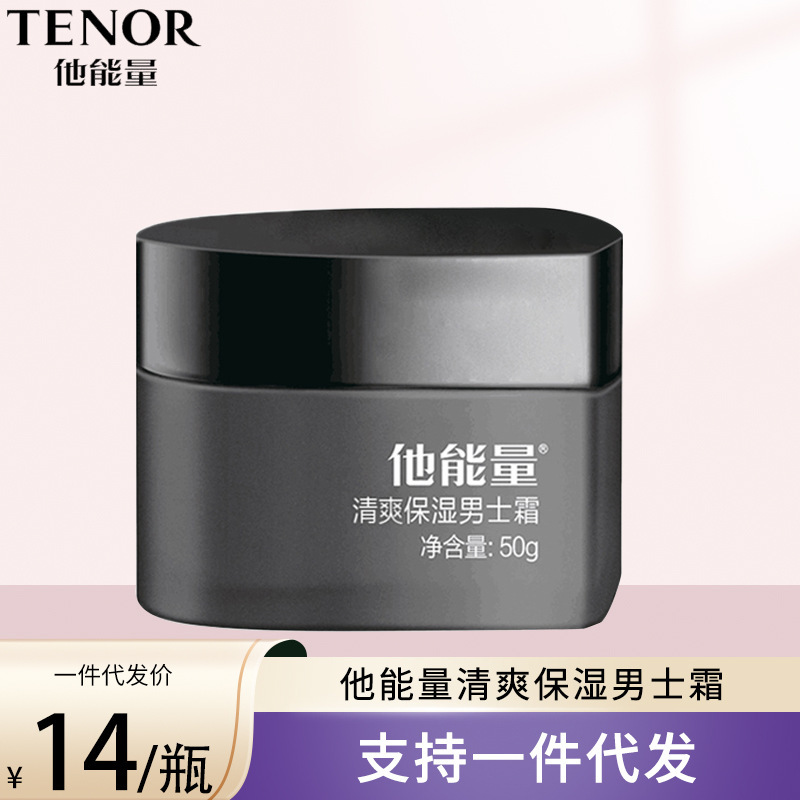 他能量活力保湿男士霜补水保湿乳液清爽控油护肤面霜擦脸油正品