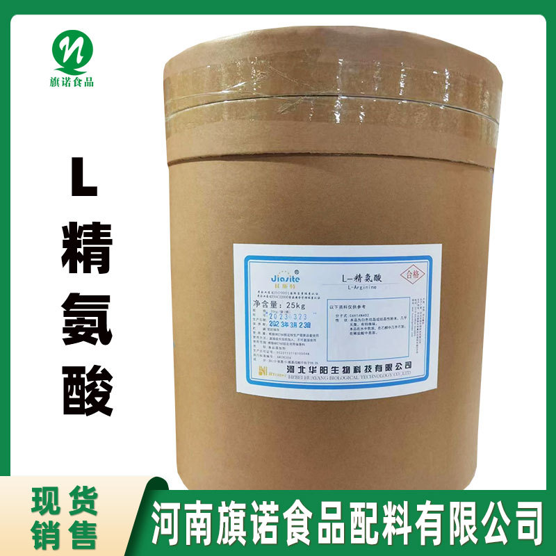 L-精氨酸 食品级【河南旗诺】 现货批发 氨基酸 L-精氨酸