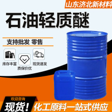 石油轻质醚工业级60-90 90-120清洗剂涂料稀释剂石油轻质醚清洗剂