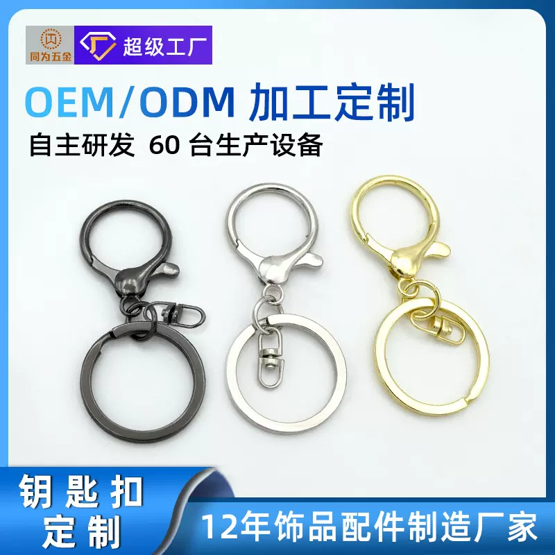 厂家钥匙扣定制DIY金属8字扣车钥匙龙虾扣三件套饰品配件定做