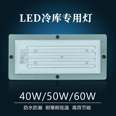 high-power LED Cold storage lamp 40W50W60W Dissipate heat Light body LED optics lens Highlight Cold storage