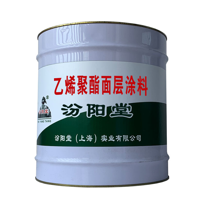 乙烯聚酯面层涂料，基面打磨，上底涂，中涂。乙烯聚酯面层涂料