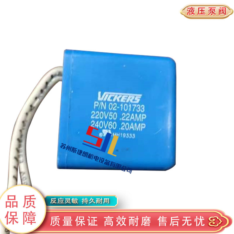 威格士VICKERS伊顿线圈 02-101733 原装比例阀 液压电磁阀线圈