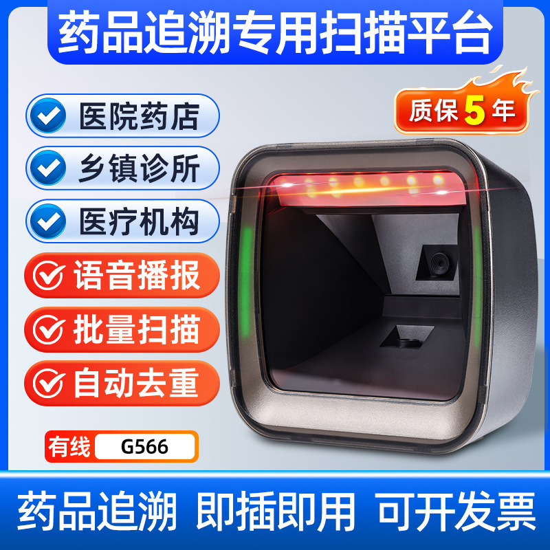 G566-large window voice version (original pt56zs) [drug traceability/batch scanning/automatic deduplication/plug and play/traceability voice announcement]
