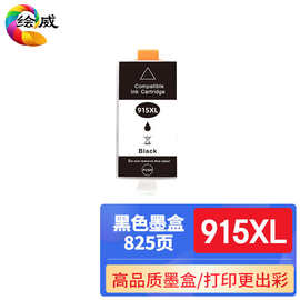 绘威915XL黑色墨盒 适用惠普HP Pro 8010 8012 8020 8022 8026 80