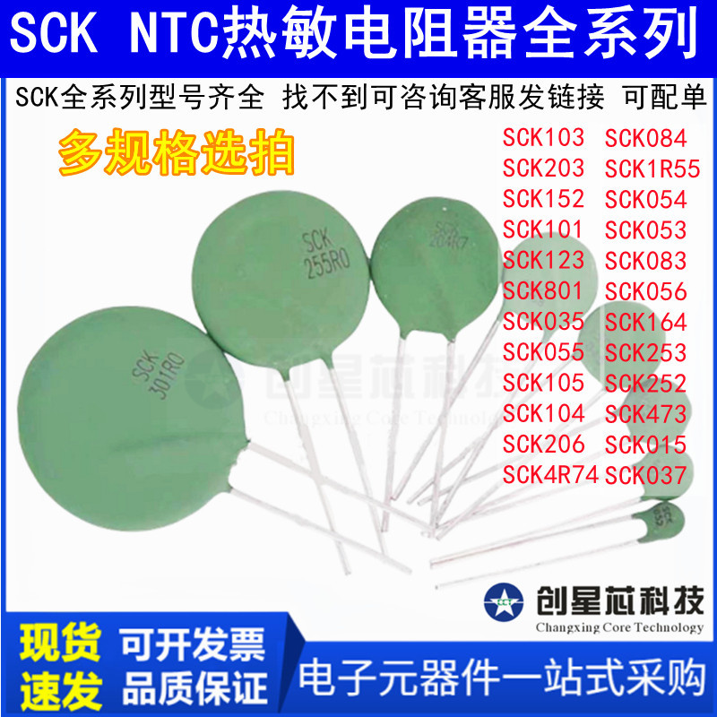 SCK-103/104/105/203/152/101/123/801/035/055/206 热敏电阻NTC