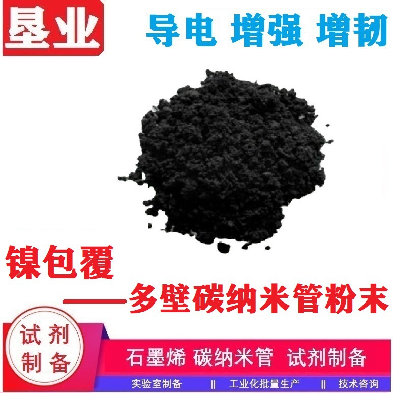 244[镀镍多壁碳纳米管]科研级镍包覆碳纳米管镍含量>60%碳管>38%