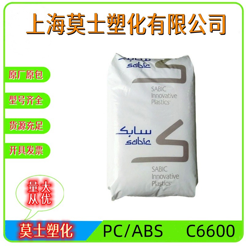 PC/ABS合金料 C6600 沙伯基础（原GE）阻燃 高流动 高抗冲 耐水解