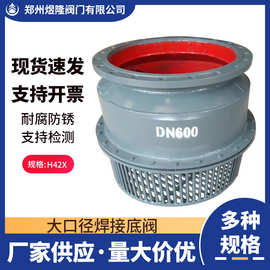 底阀H42X大口径焊接底阀不锈钢过滤水水泵阀