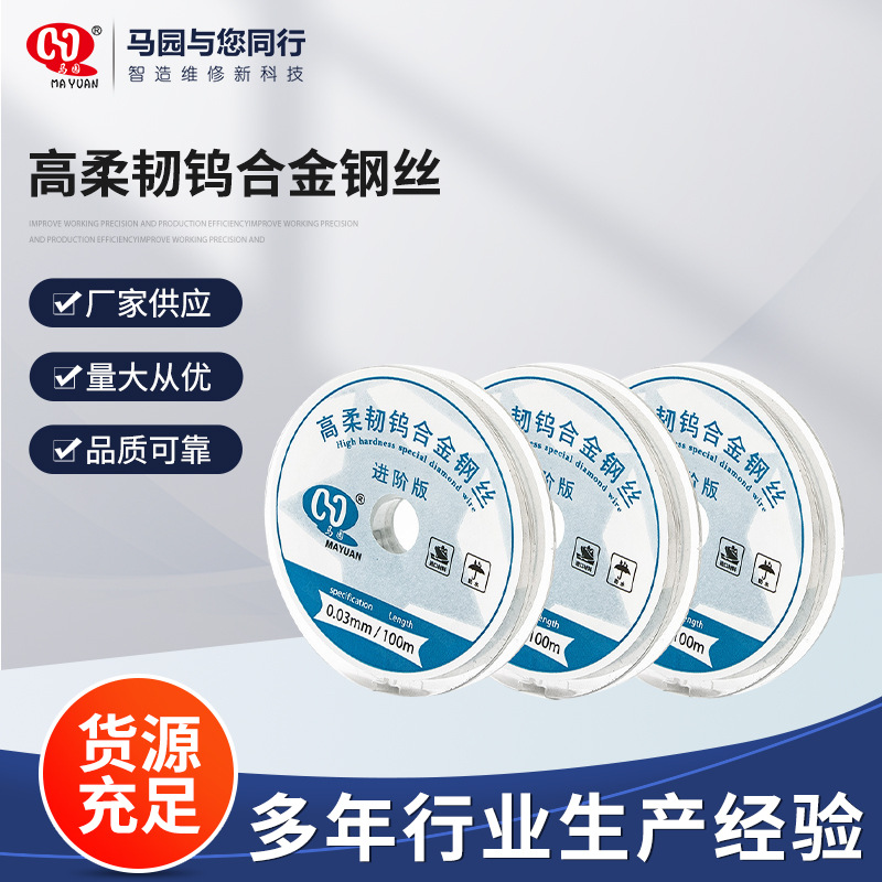马园高柔韧钨合金钢丝 手机屏幕分离金钢丝 0.03-0.08