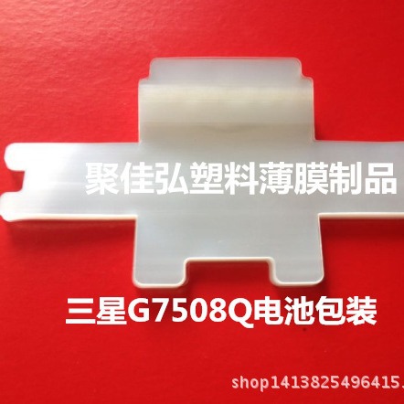 电池G7508Q/一体保护膜/7100包装膜/奇形单片/生产厂家