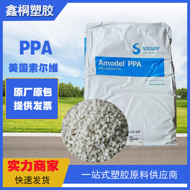 PPA 美国索尔维 A-1133 WH505 注塑级 33%玻璃纤维增强材料 燃料