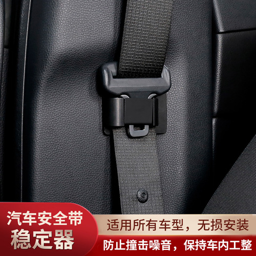 Automotive interior supplies, seat belt holder, stabilizer, universal adjuster, limiter, anti-sound and shaking accessories