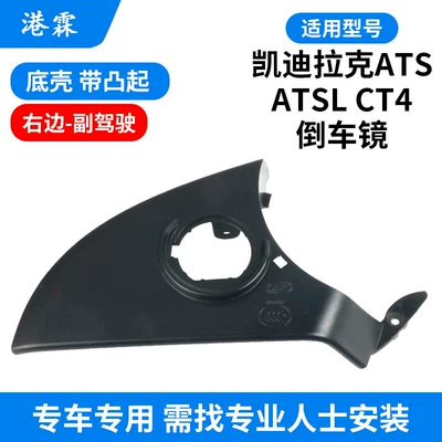 Rearview Mirror Frame, Turn – Rear mirror/rearview mirror assembly - cadillac-ats-l-bottom-shell-with-bulge-passenger