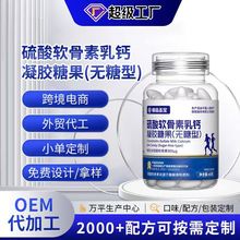 软骨素乳钙凝胶糖果oem代工无糖型软胶囊源头工厂液体钙批发定制
