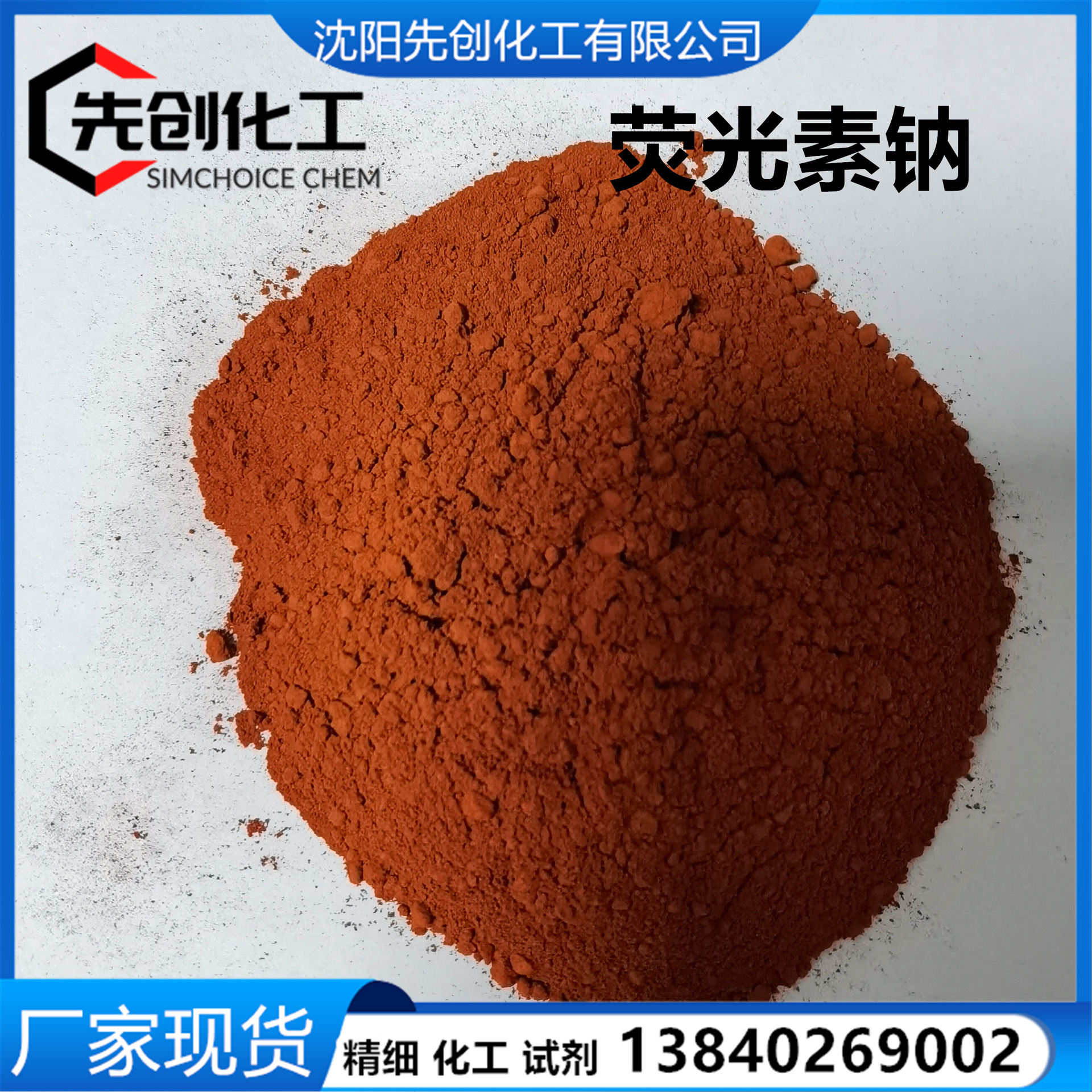 现货 荧光素钠 荧光素  荧光素二钠 518-47-8