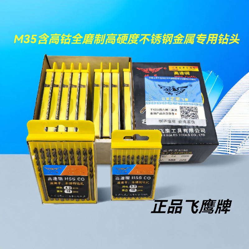 飞鹰牌M35含高钴全磨制不锈钢专用钻头钨钢硬质合金打孔高钴电钻