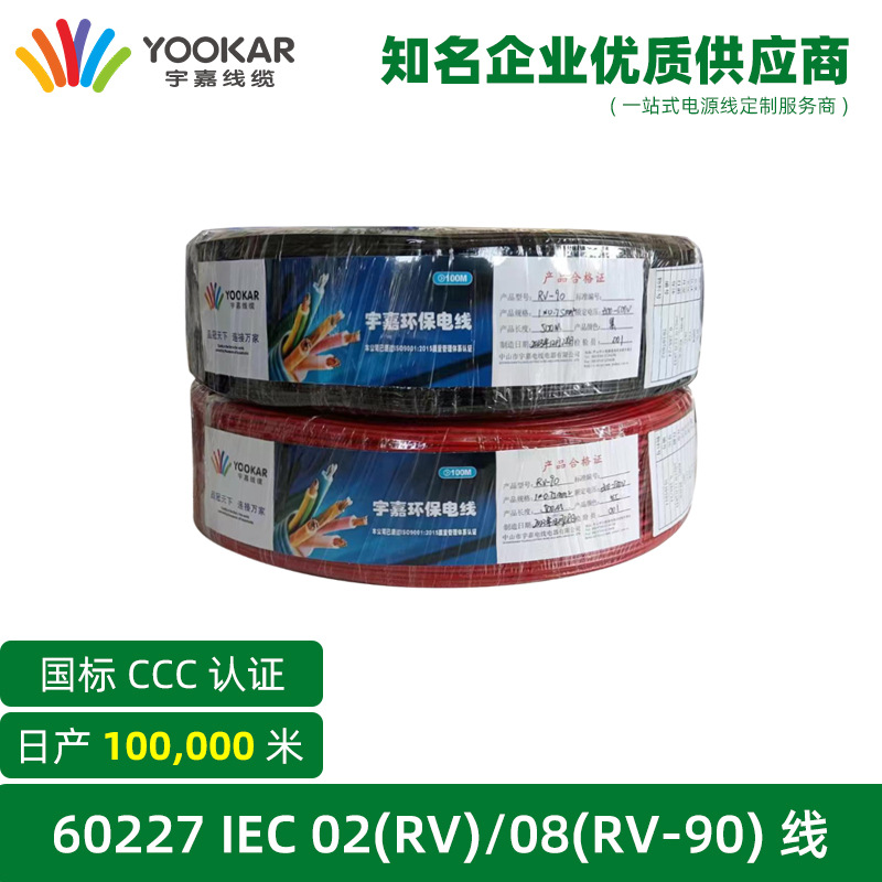 宇嘉电线电缆线国标PVC CCC认证02（RV）/08(RV-90)电子线连接线