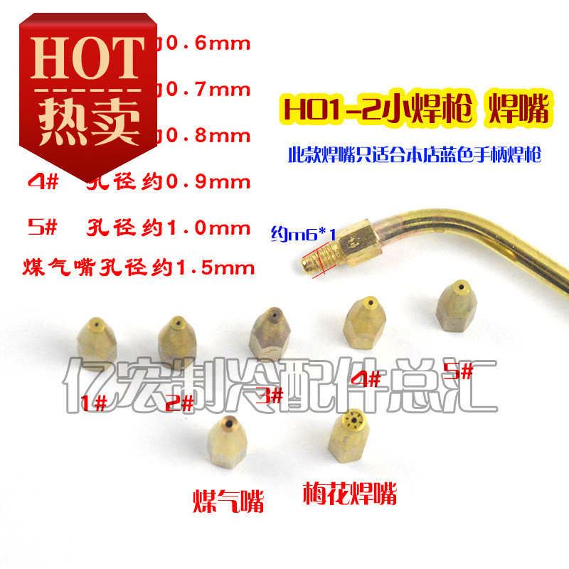 H01-2乙炔/丙烷/煤气焊枪头焊咀 焊嘴 梅花型 焊枪嘴 氧焊焊炬