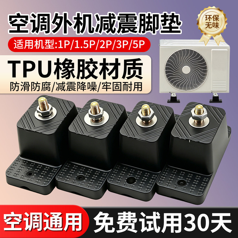 Air conditioner outdoor unit shock-absorbing pad, air conditioner foot rubber pad, anti-vibration foot shock-absorbing pad, outdoor unit base rubber pad, soundproofing device Air conditioner outdoor unit shock-absorbing pad, air conditioner foot rubber pad, anti-vibration foot shock-absorbing pad, outdoor unit base rubber pad, soundproofing device