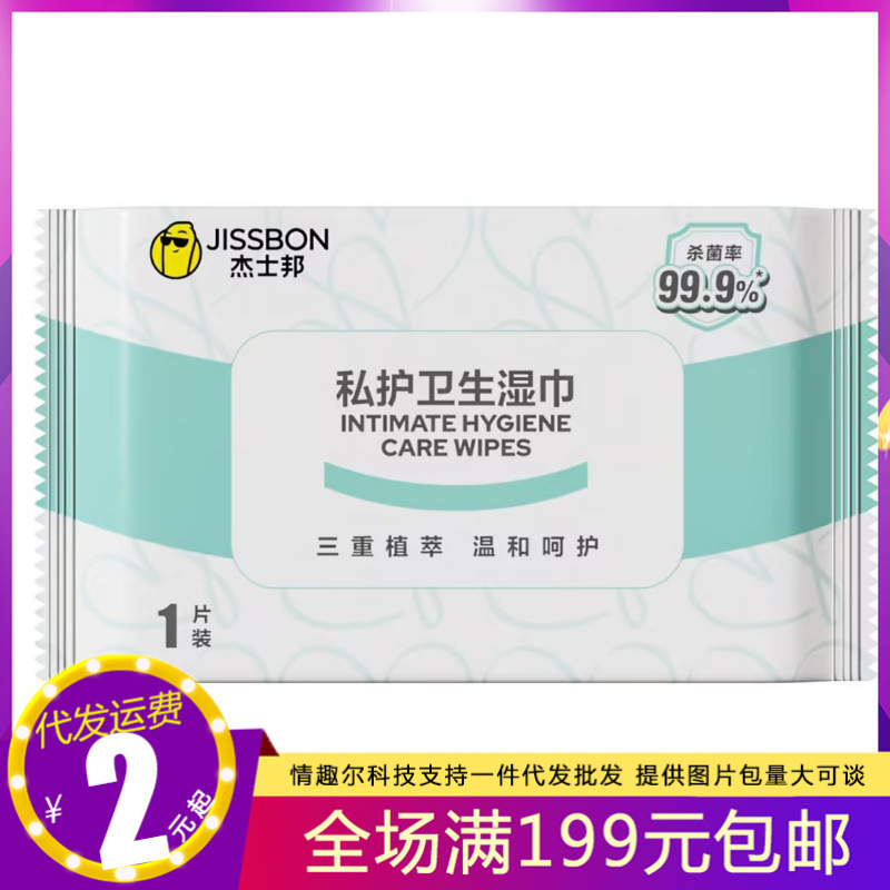 杰士邦私护卫生湿巾1片装情趣用品成人用品私处清洁护理湿巾批发
