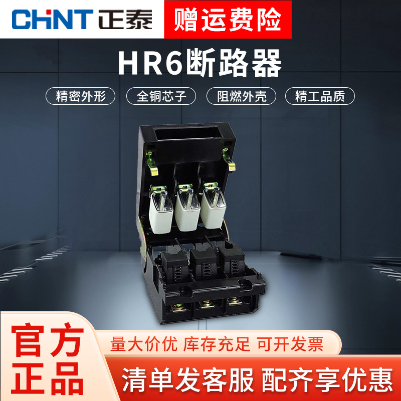 正泰HR6系列 熔断器式三相380v3P 100A刀闸刀开关隔离熔断闸刀