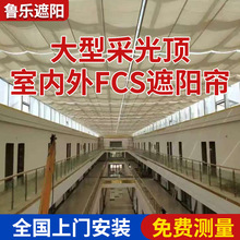 大厦采光顶遮阳棚电动卷轴式天棚帘室内书屋隔热遮阳帘防晒帘安装
