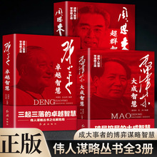 毛泽东周恩来邓小平大成智慧破局控局伟人谋略丛书之以弱胜强书籍