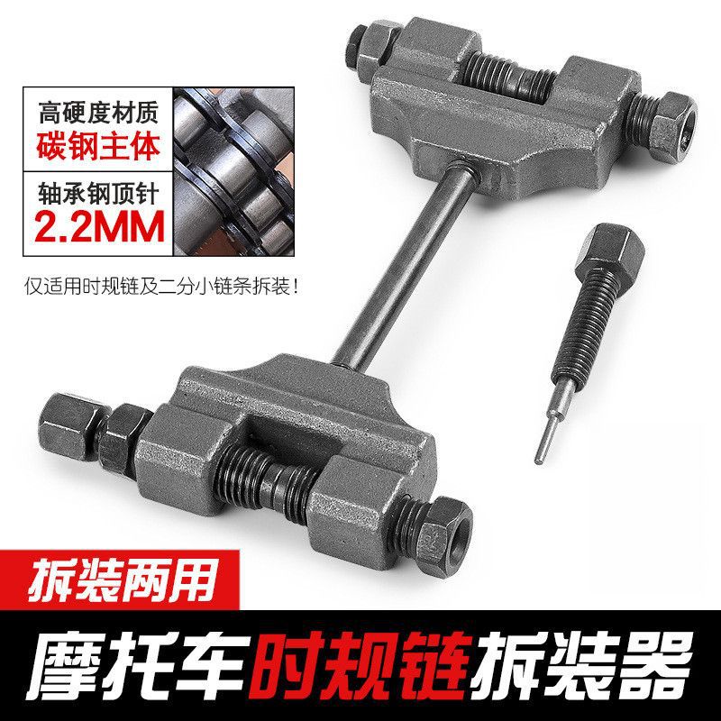 摩托车时规链拆装器二分单排正时小链条更换工具打链截链器拆链器
