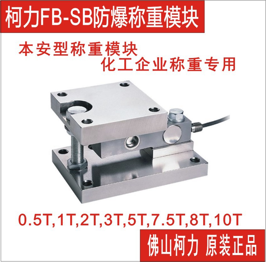 柯力本安型防爆称重模块FB-SB-0.5T1T2T3T化工行业反应釜称重模块