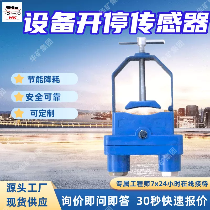 启停灵敏设备开停传感器响应迅速GKT5LX(A)设备开停传感器