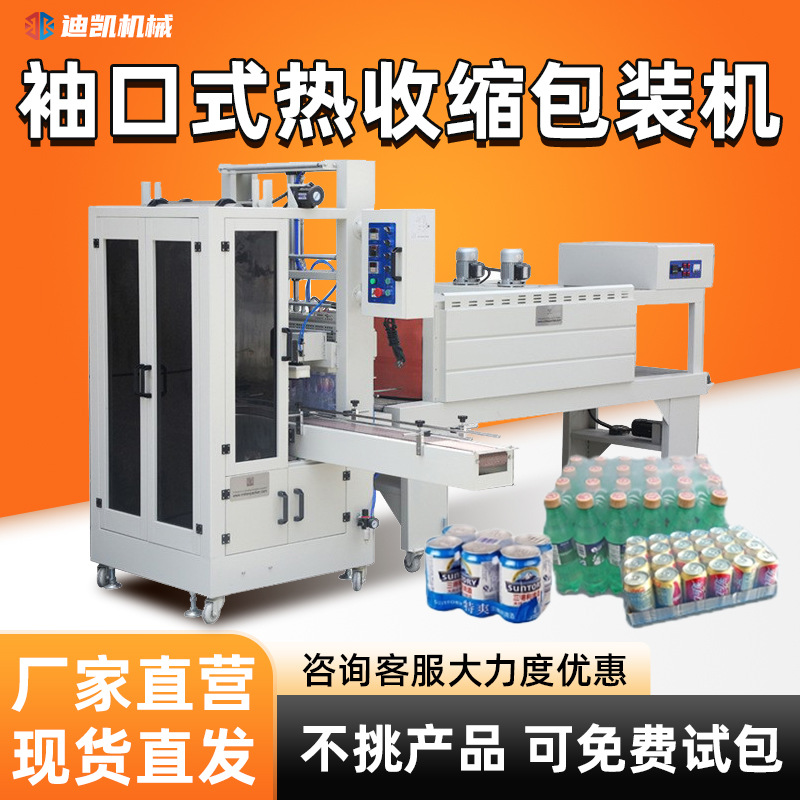全自动矿泉水易拉罐塑封袖口式热收缩套膜机封切PE膜热收缩包装机