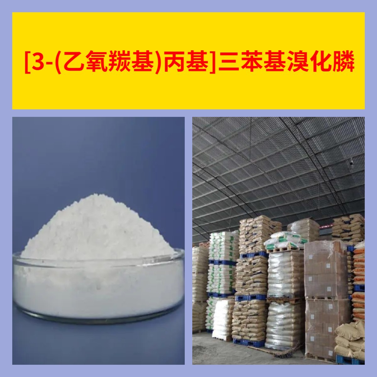 [3-(乙氧羰基)丙基]三苯基溴化膦 工厂直供工业级顾客是上帝浙江