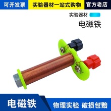 电磁铁小学初中物理电路实验器材DIY小制作教学仪器线圈螺线管