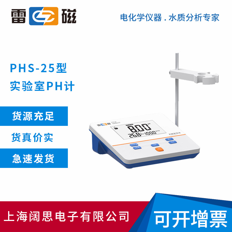 雷磁PHS-25型实验室pH计（数字）手动温度补偿液晶显示酸度计