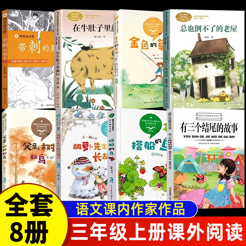 Authentic 8 Volumes of Extracurricular Books for Third Grade Students in the First Volume of the Course Must Be Read. Traveling in the Stomach Will Never Fall down Authentic 8 Volumes of Extracurricular Books for Third Grade Students in the First Volume of the Course Must Be Read. Traveling in the Stomach Will Never Fall down
