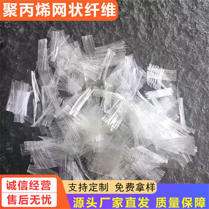 源头厂家直发聚丙烯网状纤维耐强酸耐强碱抗拉强度高易分散可定制