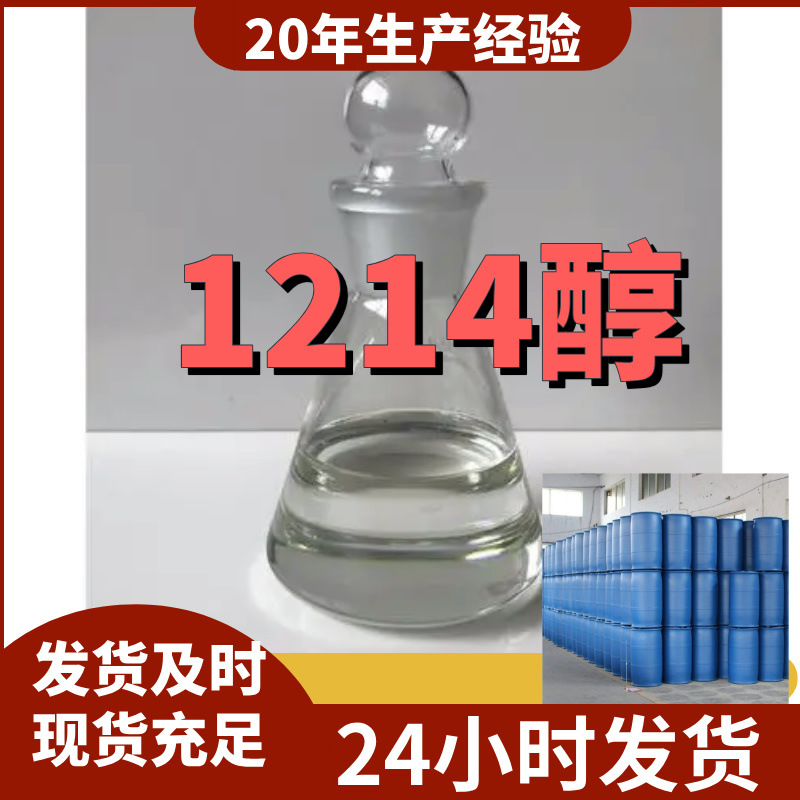 1214醇 源头工厂工业级分析纯客户至上满意的服务山东江苏浙江