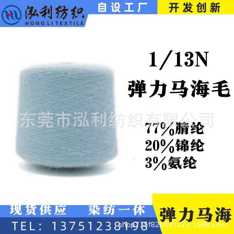 泓利现货纱线1/13N弹力马海毛77腈纶20尼龙3氨纶13支拉毛纱起毛纱