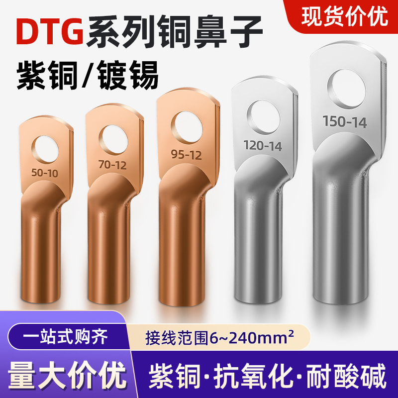 DTG管压鼻铜线鼻子国标紫铜镀锡线耳电线电缆终端铜接头接线端子