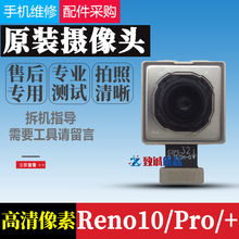 适用于OPPO RENO10PRO+/Reno10/PRO后置摄像头原装 前后置照相头